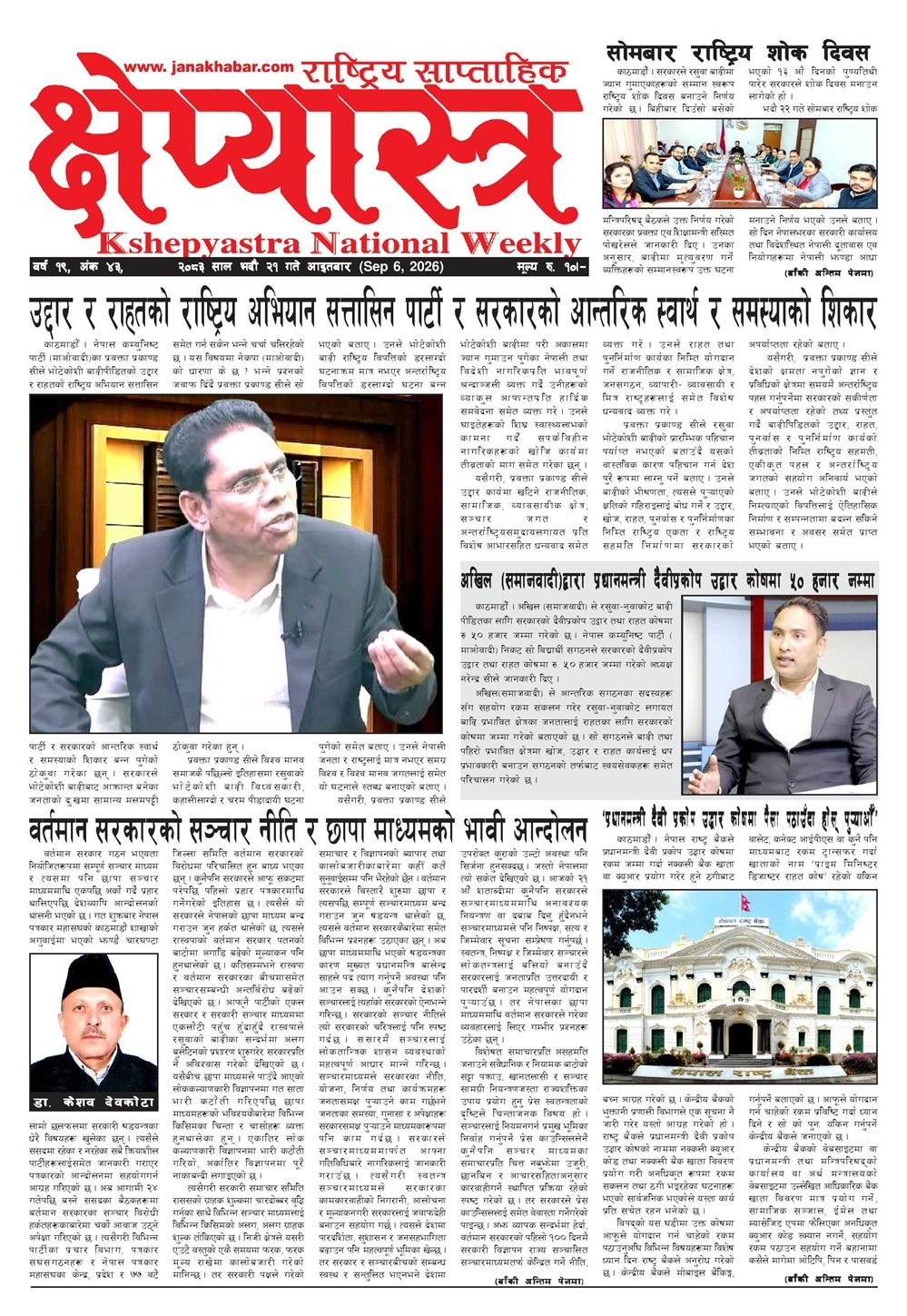 क्षेप्यास्त्र साप्ताहिक, भाद्र २१ , २०८३