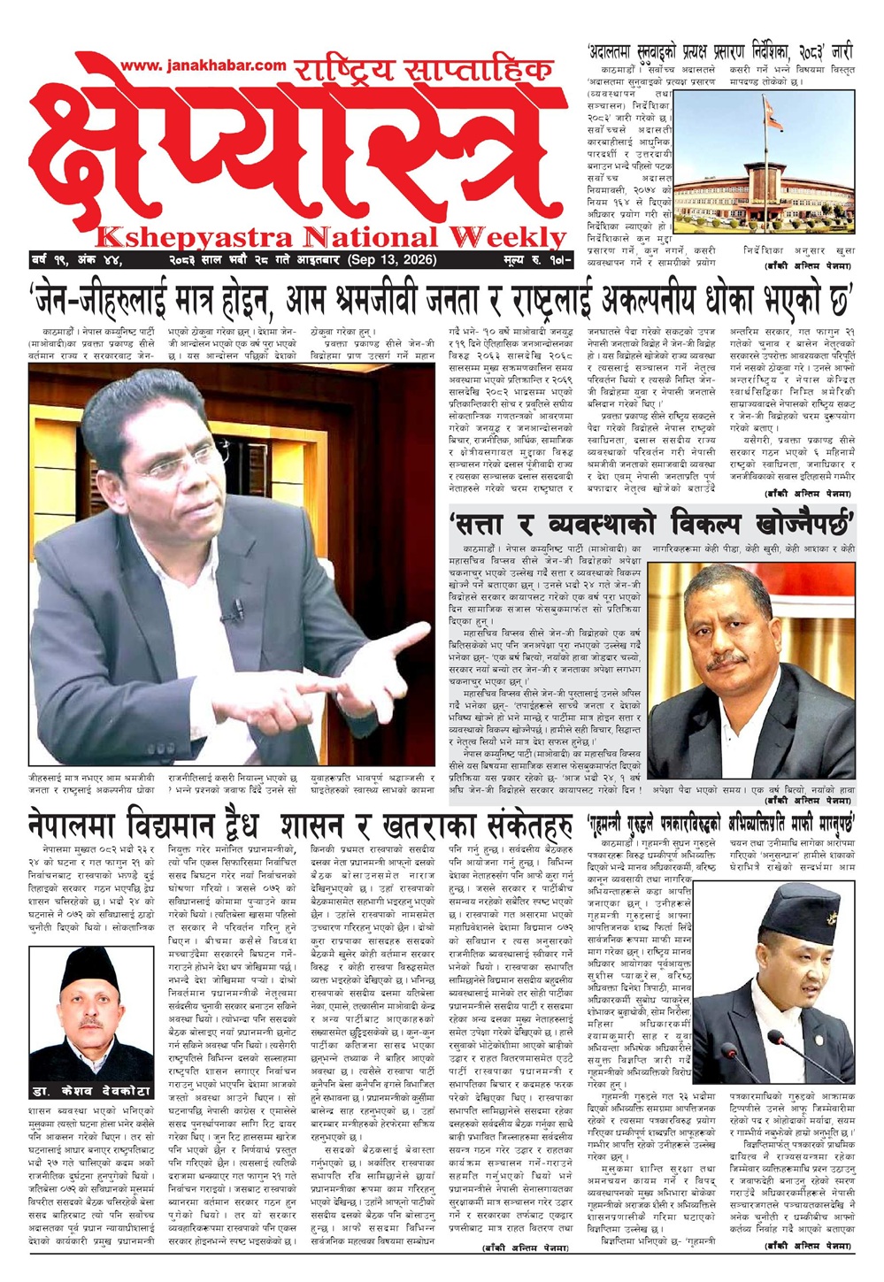 क्षेप्यास्त्र साप्ताहिक, भाद्र २८  , २०८३