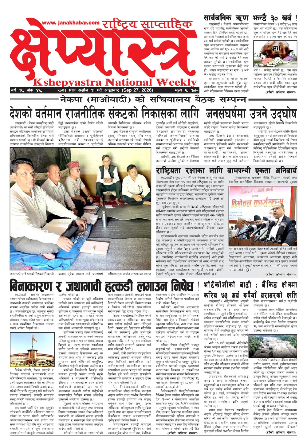 क्षेप्यास्त्र साप्ताहिक, असोज ११  , २०८३