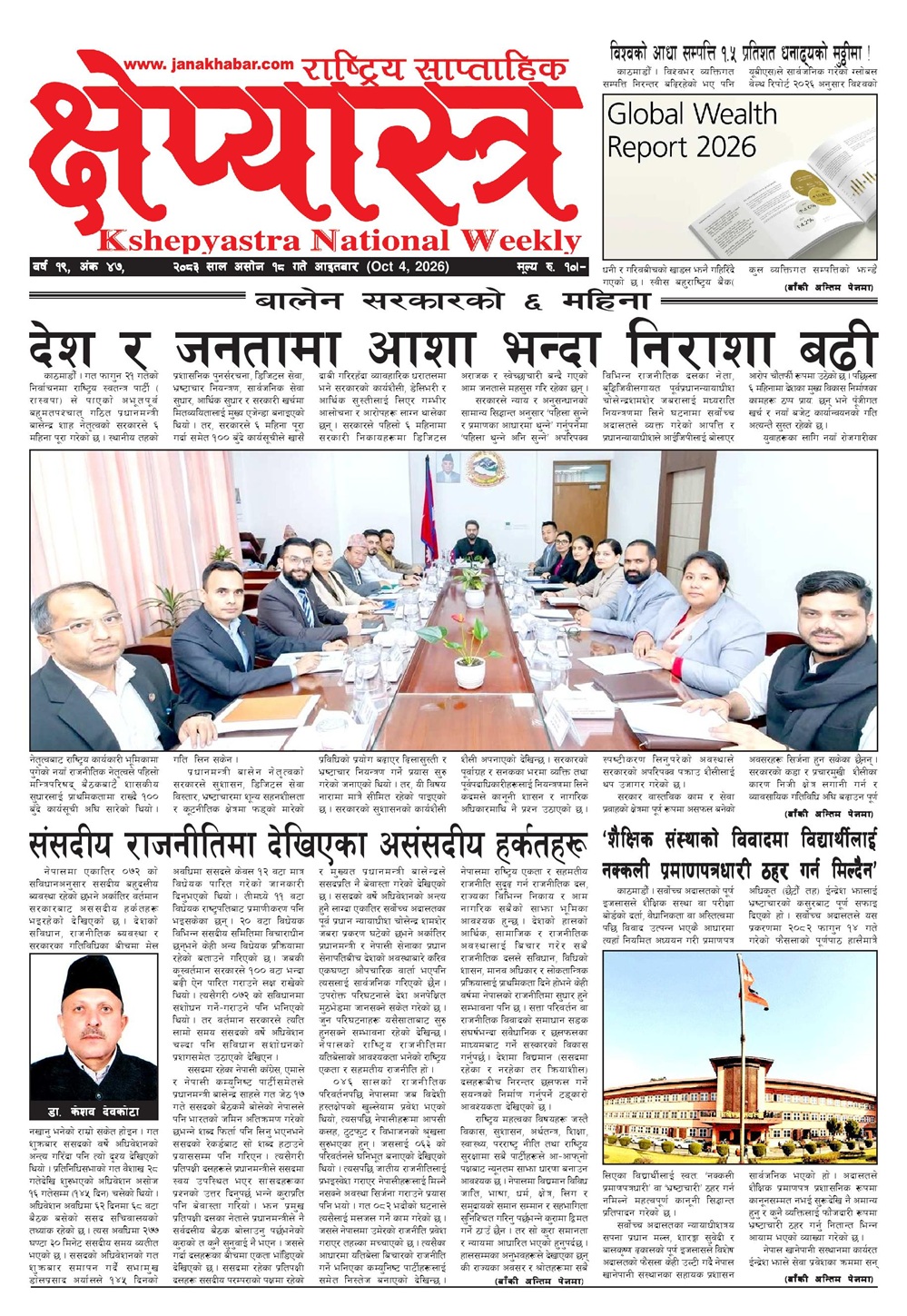 क्षेप्यास्त्र साप्ताहिक, असोज १८  , २०८३